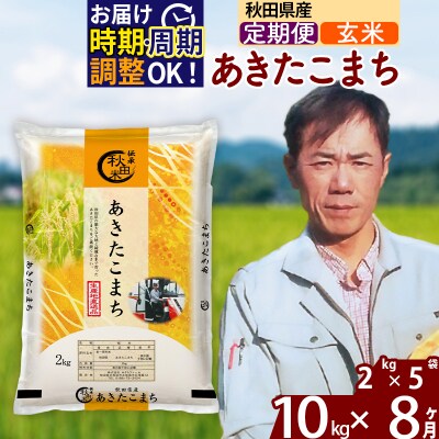 令和7年産《定期便8ヶ月》秋田県産 あきたこまち 10kg【玄米】|msrf-22808