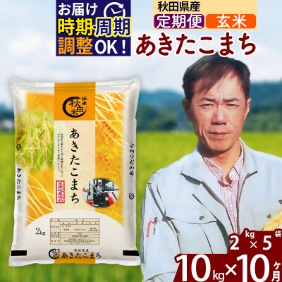 令和7年産《定期便10ヶ月》秋田県産 あきたこまち 10kg【玄米】|msrf-22810