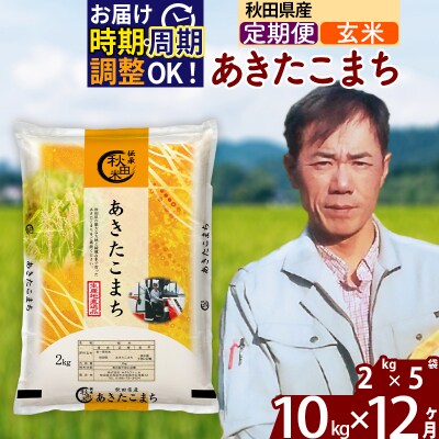 令和7年産《定期便12ヶ月》秋田県産 あきたこまち 10kg【玄米】|msrf-22812