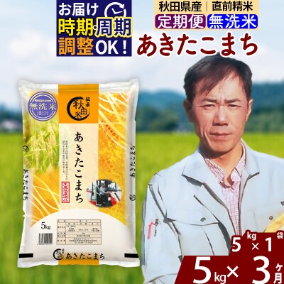 令和7年産《定期便3ヶ月》あきたこまち 5kg【無洗米】|msrf-30303