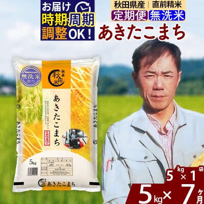 令和7年産《定期便7ヶ月》あきたこまち 5kg【無洗米】|msrf-30307