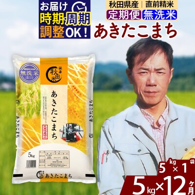 令和7年産《定期便12ヶ月》あきたこまち 5kg【無洗米】|msrf-30312