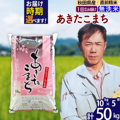 令和7年産 秋田県産あきたこまち50kg【無洗米】1回のみお届け|msrf-31201