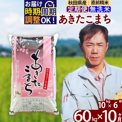 令和7年産《定期便10ヶ月》あきたこまち 60kg 無洗米|msrf-31310