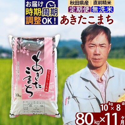 令和7年産《定期便11ヶ月》秋田県産あきたこまち80kg 無洗米|msrf-31511