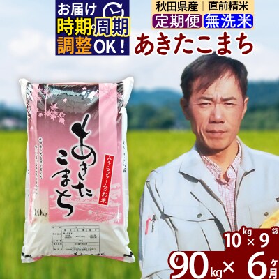 令和7年産《定期便6ヶ月》秋田県産あきたこまち90kg 無洗米|msrf-31606