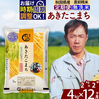 令和7年産《定期便12ヶ月》秋田県産 あきたこまち 4kg【無洗米】|msrf-32512