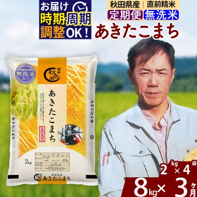 令和7年産《定期便3ヶ月》秋田県産 あきたこまち 8kg【無洗米】|msrf-32703