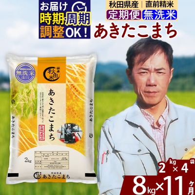 令和7年産《定期便11ヶ月》秋田県産 あきたこまち 8kg【無洗米】|msrf-32711