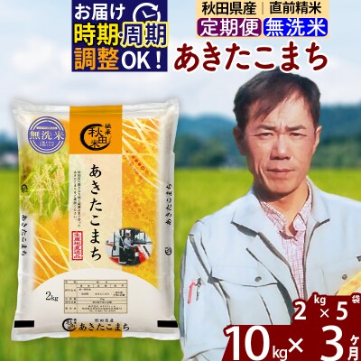 令和7年産《定期便3ヶ月》秋田県産 あきたこまち10kg【無洗米】|msrf-32803