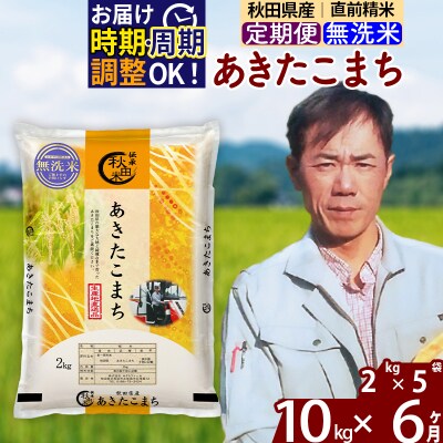 令和7年産《定期便6ヶ月》秋田県産 あきたこまち10kg【無洗米】|msrf-32806