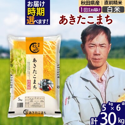 令和7年産秋田県産あきたこまち30kg【白米】|msrf-12301