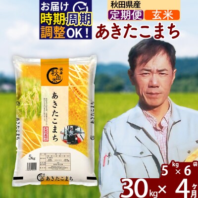 令和7年産《定期便4ヶ月》あきたこまち 30kg【玄米】|msrf-22304