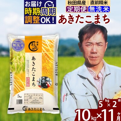 令和7年産《定期便11ヶ月》あきたこまち 10kg【無洗米】|msrf-32111
