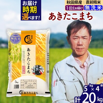 令和7年産 秋田県産あきたこまち20kg【無洗米】|msrf-32201