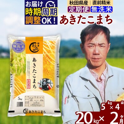 令和7年産《定期便2ヶ月》あきたこまち 20kg【無洗米】|msrf-32202