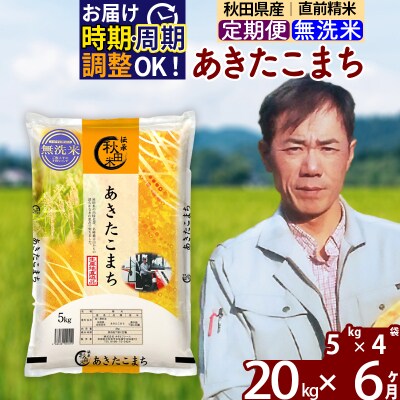 令和7年産《定期便6ヶ月》あきたこまち 20kg【無洗米】|msrf-32206