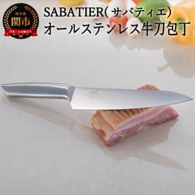 【SABATIER】サバティエ オリジナル オールステンレス牛刀包丁