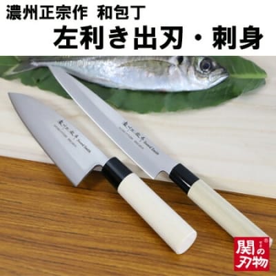 【濃州正宗作】 左利き用 出刃・刺身和包丁セット 