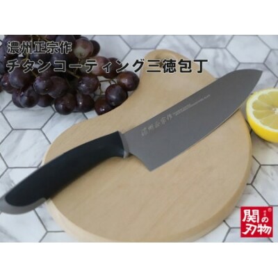 濃州正宗作　チタンコーティング三徳包丁 H10-26