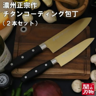 濃州正宗作　チタンコーティング包丁2点セット(ゴールドカラー) H10-27