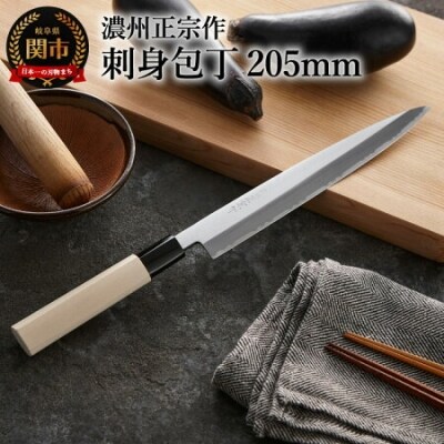 濃州正宗作 刺身包丁(鋼)