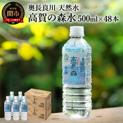 高賀の森水 48本(500ml24本入×2ケース)  ペットボトル 防災 災害 天然水 水 備蓄