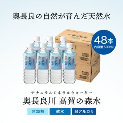 高賀の森水 48本(500ml24本入×2ケース)  ペットボトル 防災 災害 天然水 水 備蓄
