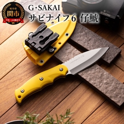 サビナイフ6 仔鯱 イエロー  黄