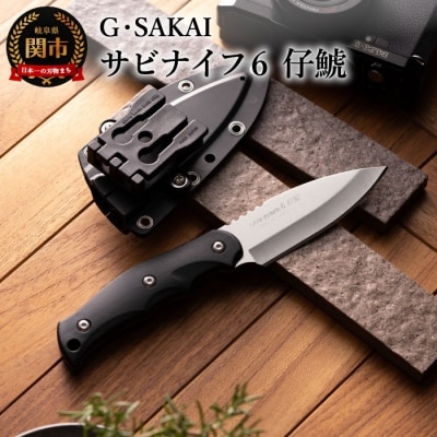 サビナイフ6 仔鯱 ブラック 黒 