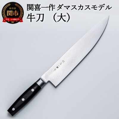 関喜一作/ダマスカスモデル 牛刀(大)