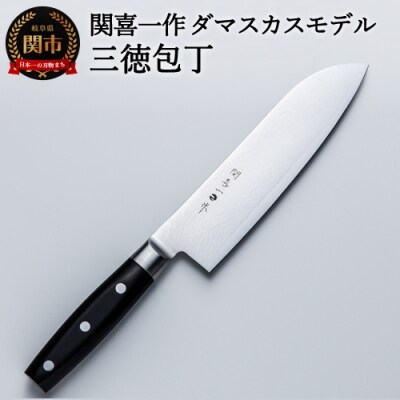 関喜一作/ダマスカスモデル 三徳包丁