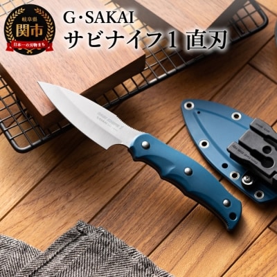 サビナイフ1 直刃 ブルー 青