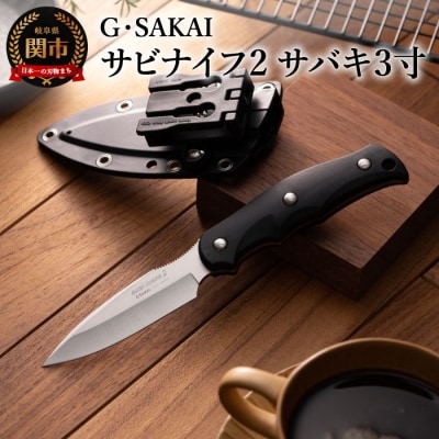サビナイフ2(サバキ3寸) ブラック 黒