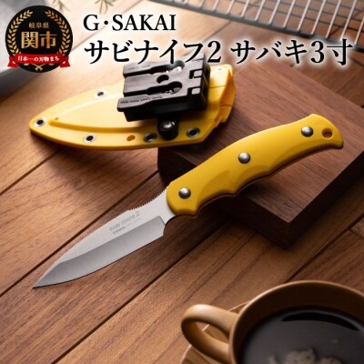 サビナイフ2(サバキ3寸) イエロー