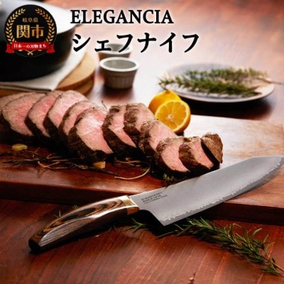ELEGANCIA シェフナイフ (KSK-01)