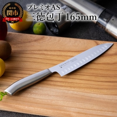 プレミオAS 三徳包丁 日本製 刃物  キッチン ステンレス キッチン用品 調理器具 岐阜県関市