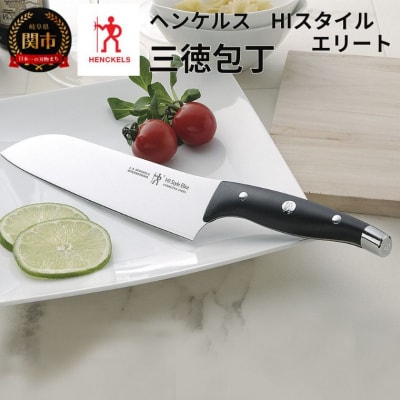 ヘンケルス HIスタイル エリート 三徳包丁 180mm ブラック 日本製 三徳 包丁