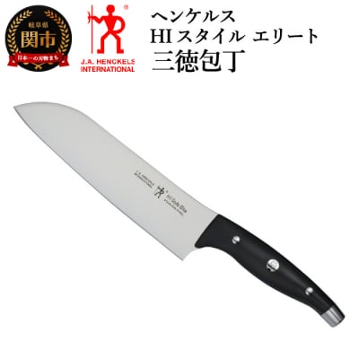 ヘンケルス HIスタイル エリート 三徳包丁 180mm ブラック 日本製 三徳 包丁