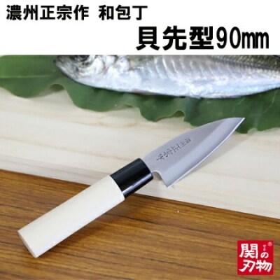 濃州正宗作　和包丁　貝先型90mm 