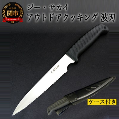 アウトドアクッキング 波刃 