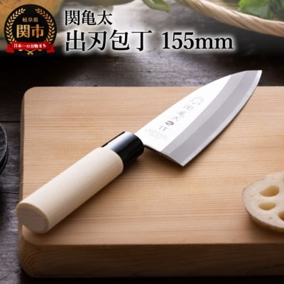 関亀太作 出刃包丁 日本製 和包丁キッチン用品 調理器具 岐阜県関市