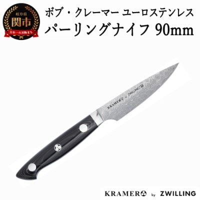 Zwilling ツヴィリング ボブ・クレーマー ユーロ ステンレス パーリングナイフ 90mm