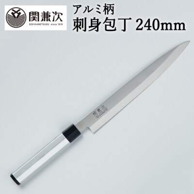 アルミ柄和包丁 刺身 240mm【最長6か月を目安に配送】 H17-31