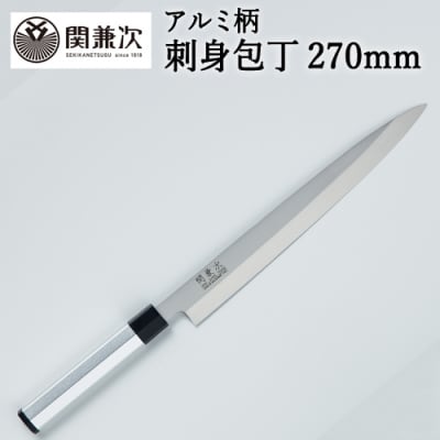 アルミ柄和包丁 刺身 270mm【最長6か月を目安に配送】 H20-25