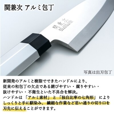アルミ柄和包丁 出刃180mm【最長6か月を目安に配送】 H24-06