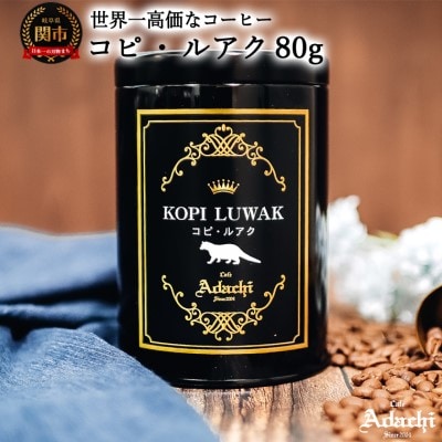 カフェ・アダチ　希少価値の高い珈琲　コピ・ルアク 80g(8杯分) S50-01