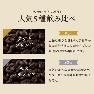 カフェ・アダチ　自家焙煎コーヒー豆人気TOP5　5種類詰め合わせセット S22-03