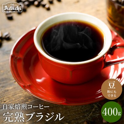 カフェ・アダチ　完熟豆にこだわって仕入れた　ブラジル  400g(40杯分) S10-14