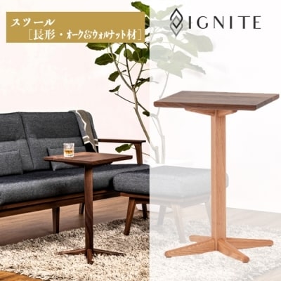 IGNITE サイドテーブル【長方・オーク&ウォルナット材】JIG-STX195-4035